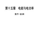 滬粵版（2024）九年級(jí)物理上冊(cè) 15.2 電功率（課件）