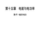 滬粵版（2024）九年級(jí)物理上冊(cè) 15.1 電能與電功（課件）