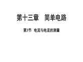 滬粵版（2024）九年級(jí)物理上冊(cè) 13.3 電流與電流的測(cè)量（課件）
