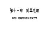 滬粵版（2024）九年級(jí)物理上冊(cè) 13.2 電路的組成和連接方式（課件）