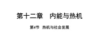 沪粤版(2024)九年级上册(2024)12.4 热机与社会发展课前预习ppt课件
