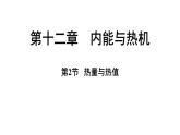 滬粵版（2024）九年級(jí)物理上冊(cè) 12.2 熱量與熱值（課件）
