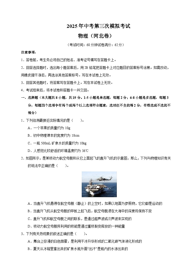 河北省2025年中考第三次模拟考试物理试卷（含答案解析）第1页