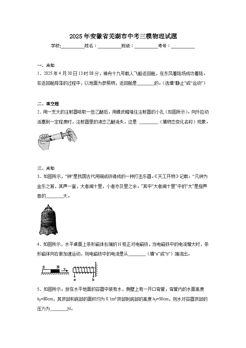 2025年安徽省芜湖市中考三模物理试题（无答案）第1页