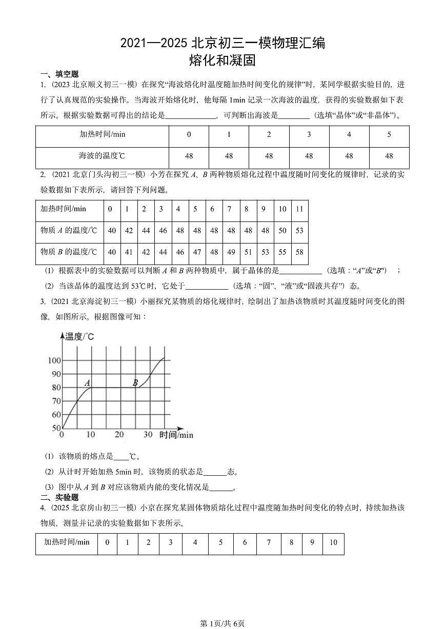 2021—2025北京初三一模[中考模拟]物理汇编：熔化和凝固第1页