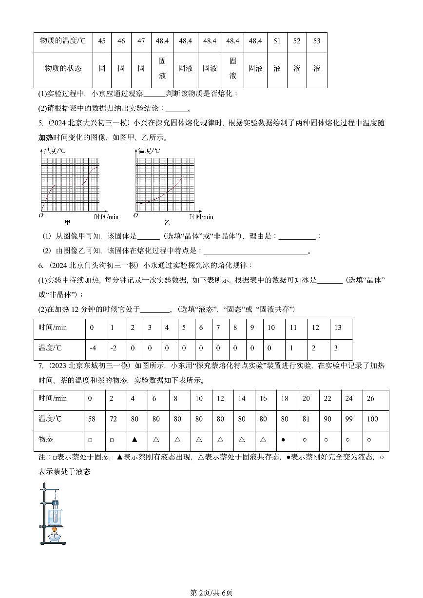 2021—2025北京初三一模[中考模拟]物理汇编：熔化和凝固第2页