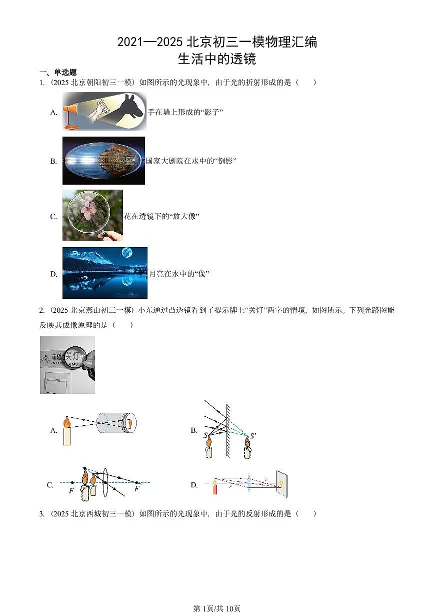 2021—2025北京初三一模[中考模拟]物理汇编：生活中的透镜第1页