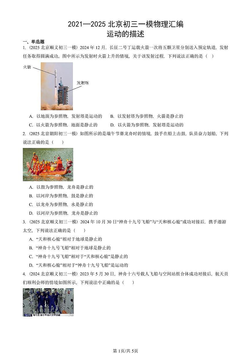 2021—2025北京初三一模[中考模拟]物理汇编：运动的描述第1页