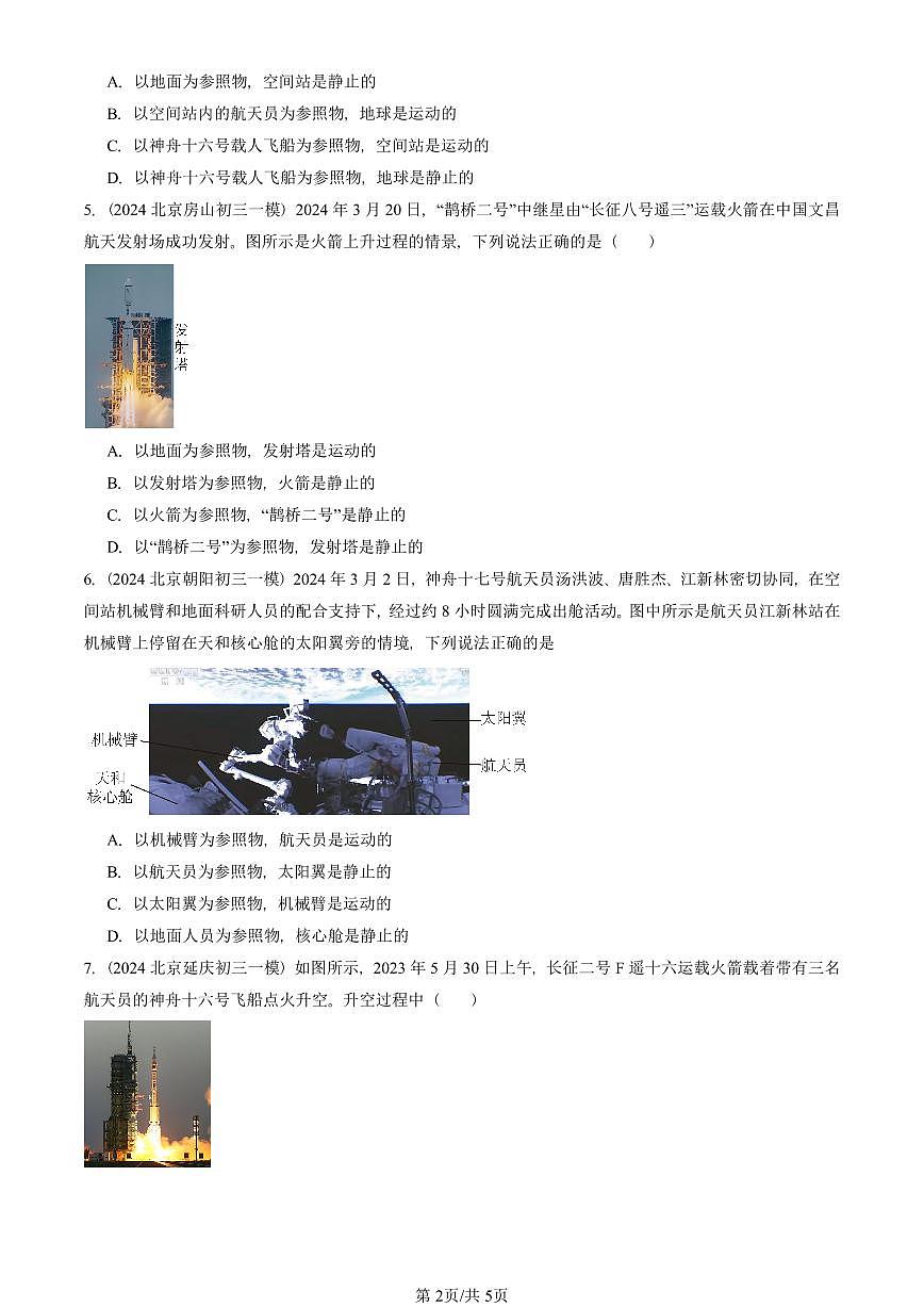 2021—2025北京初三一模[中考模拟]物理汇编：运动的描述第2页