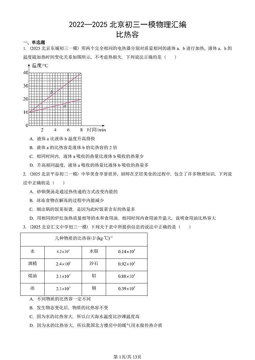 2022—2025北京初三一模[中考模拟]物理汇编：比热容第1页