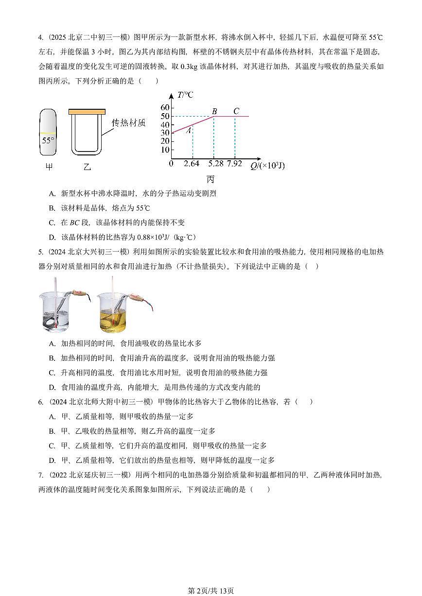 2022—2025北京初三一模[中考模拟]物理汇编：比热容第2页