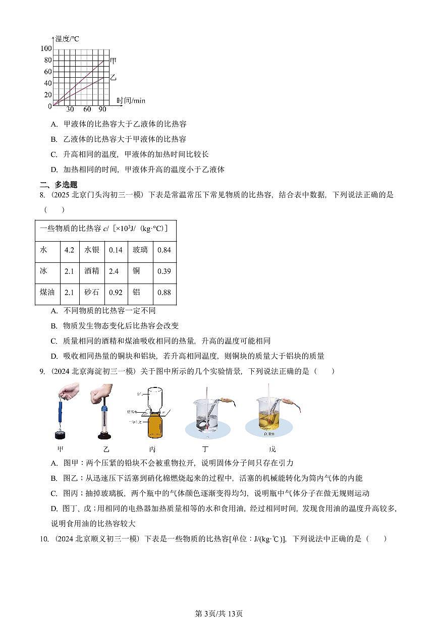2022—2025北京初三一模[中考模拟]物理汇编：比热容第3页