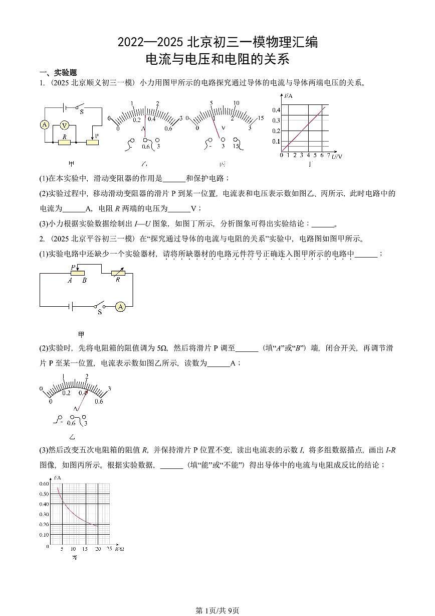 2022—2025北京初三一模[中考模拟]物理汇编：电流与电压和电阻的关系第1页