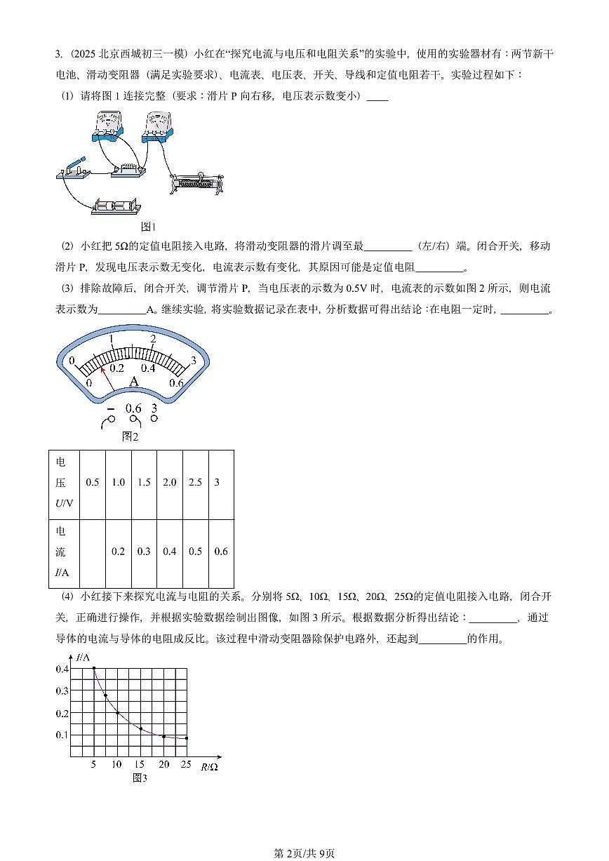 2022—2025北京初三一模[中考模拟]物理汇编：电流与电压和电阻的关系第2页