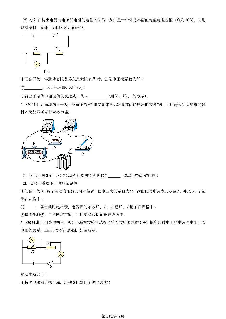 2022—2025北京初三一模[中考模拟]物理汇编：电流与电压和电阻的关系第3页