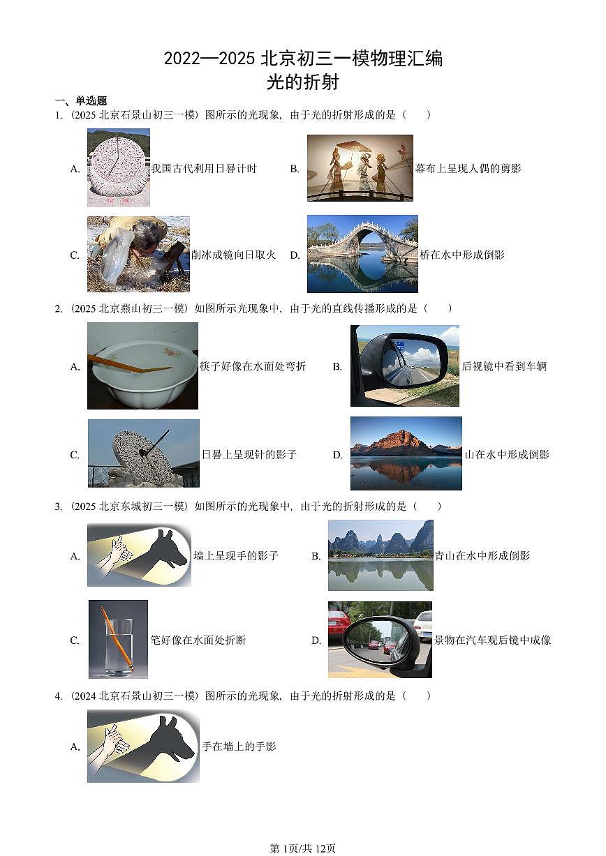 2022—2025北京初三一模[中考模拟]物理汇编：光的折射第1页