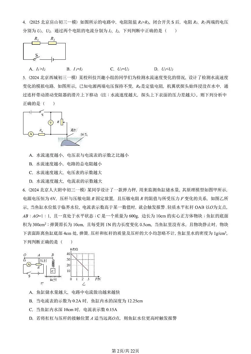 2022—2025北京初三一模[中考模拟]物理汇编：欧姆定律第2页