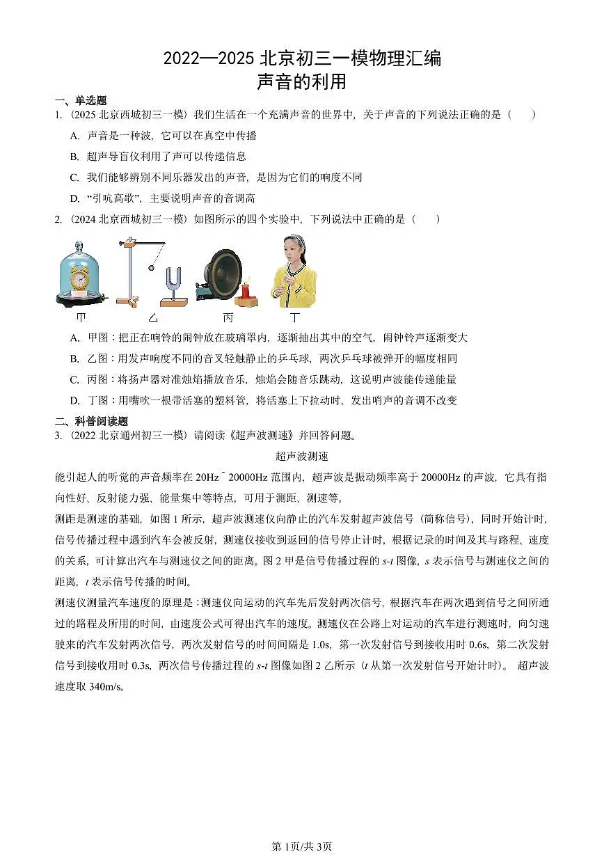 2022—2025北京初三一模[中考模拟]物理汇编：声音的利用第1页