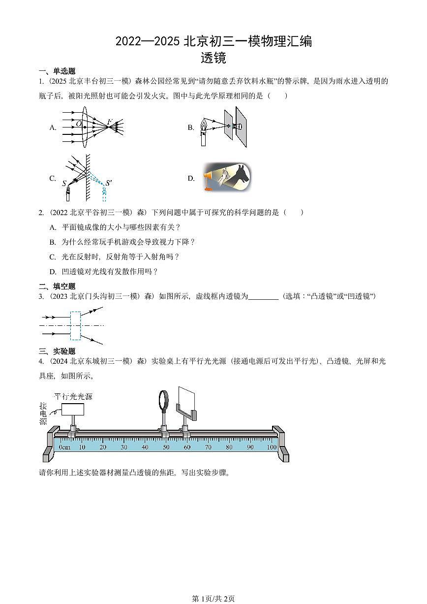 2022—2025北京初三一模[中考模拟]物理汇编：透镜第1页