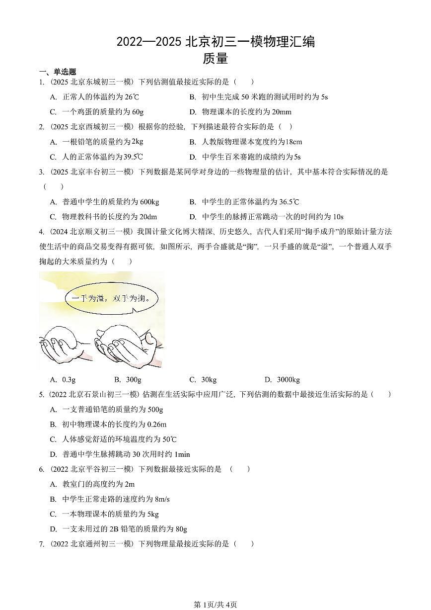 2022—2025北京初三一模[中考模拟]物理汇编：质量第1页