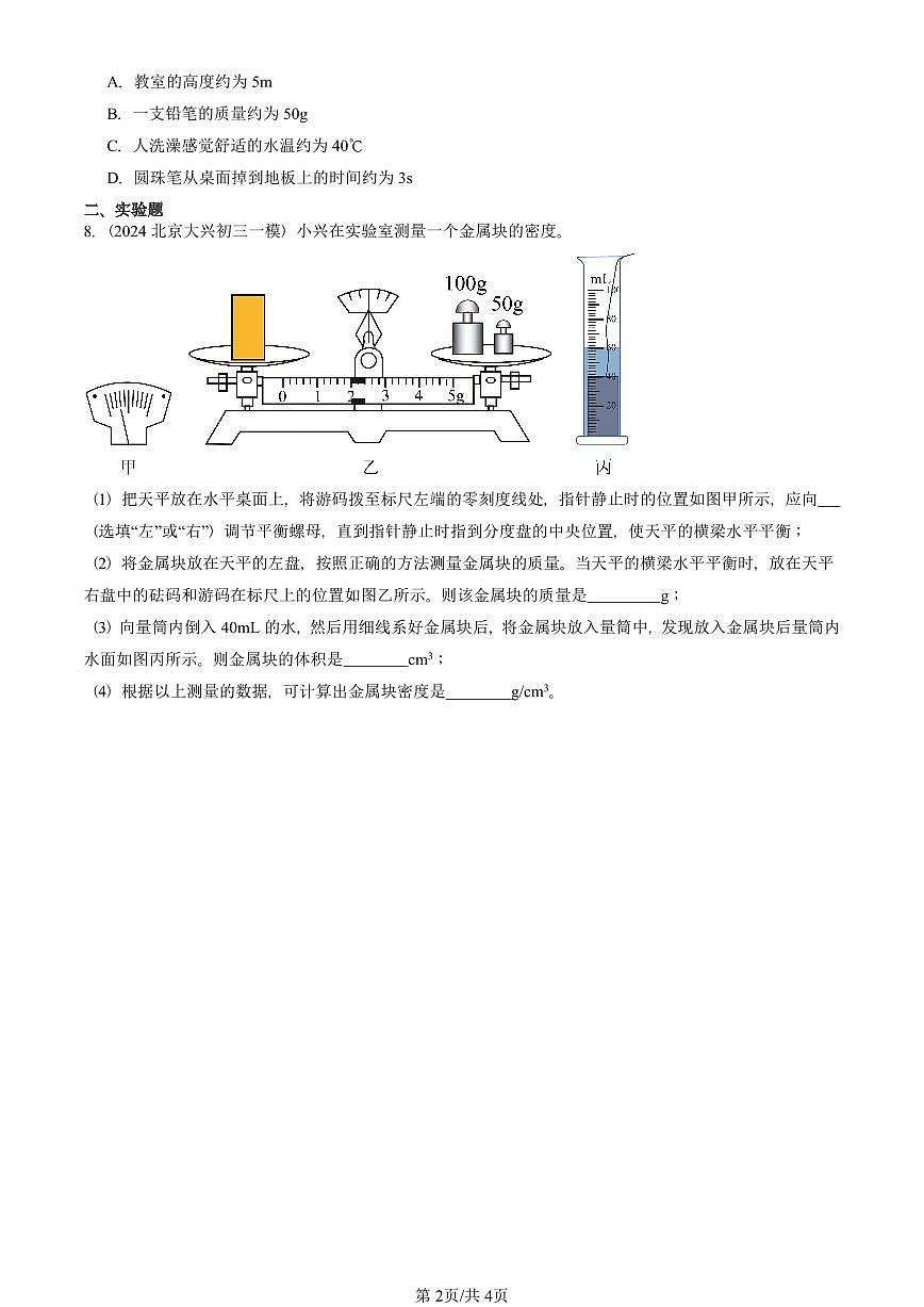2022—2025北京初三一模[中考模拟]物理汇编：质量第2页