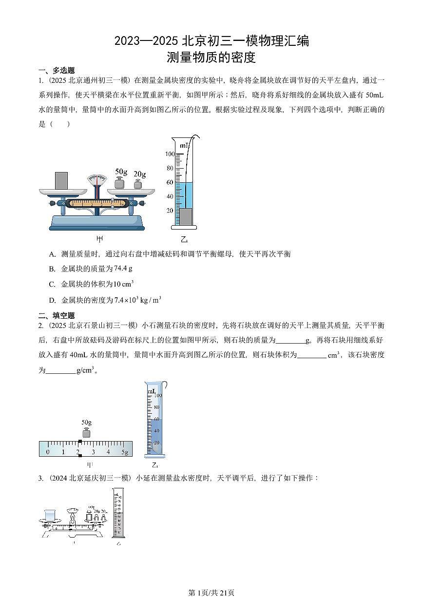 2023—2025北京初三一模[中考模拟]物理汇编：测量物质的密度第1页