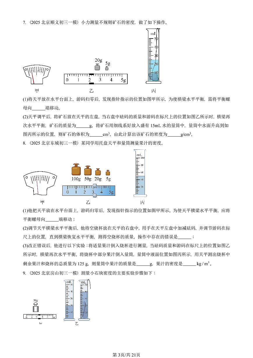 2023—2025北京初三一模[中考模拟]物理汇编：测量物质的密度第3页