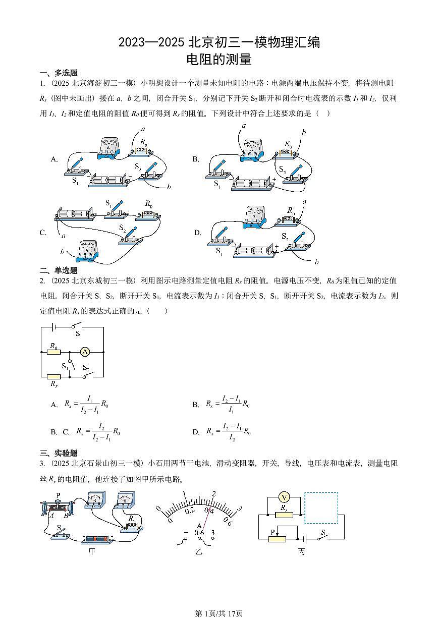 2023—2025北京初三一模[中考模拟]物理汇编：电阻的测量第1页