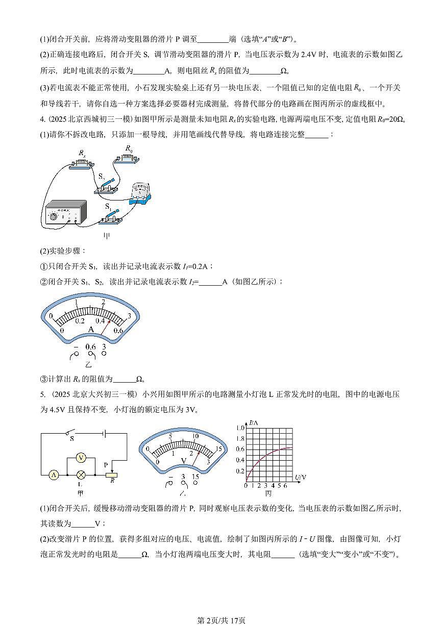 2023—2025北京初三一模[中考模拟]物理汇编：电阻的测量第2页
