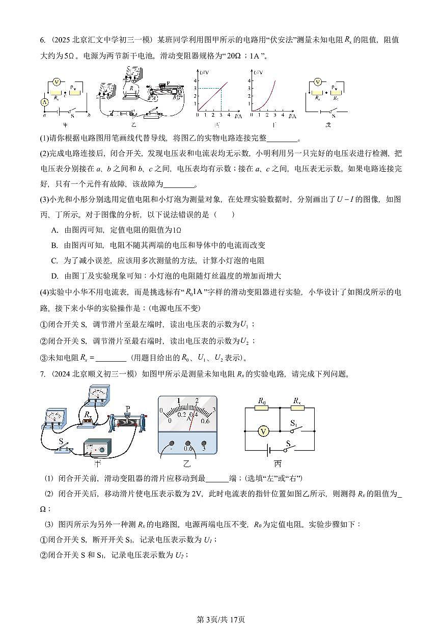 2023—2025北京初三一模[中考模拟]物理汇编：电阻的测量第3页