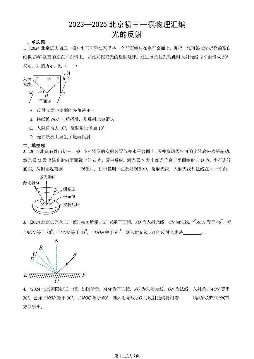 2023—2025北京初三一模[中考模拟]物理汇编：光的反射第1页