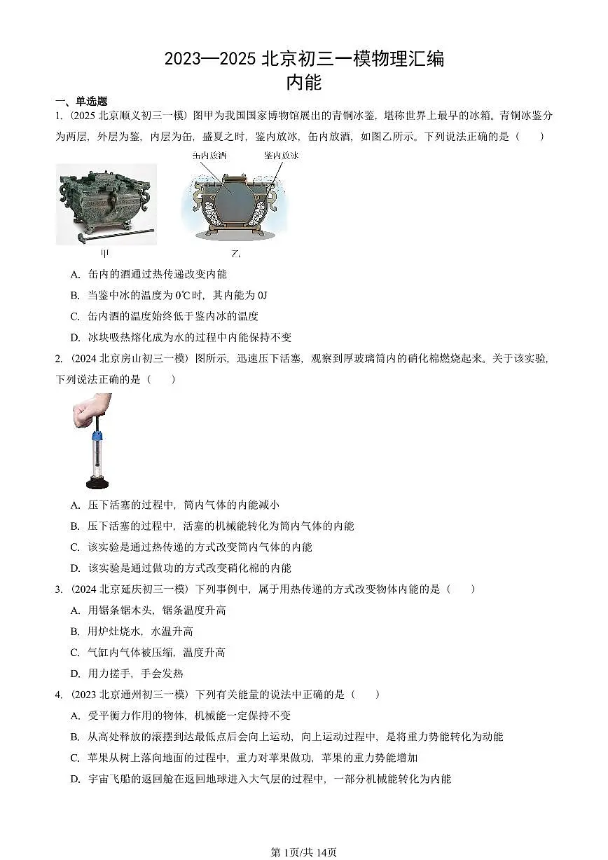2023—2025北京初三一模[中考模拟]物理汇编：内能第1页