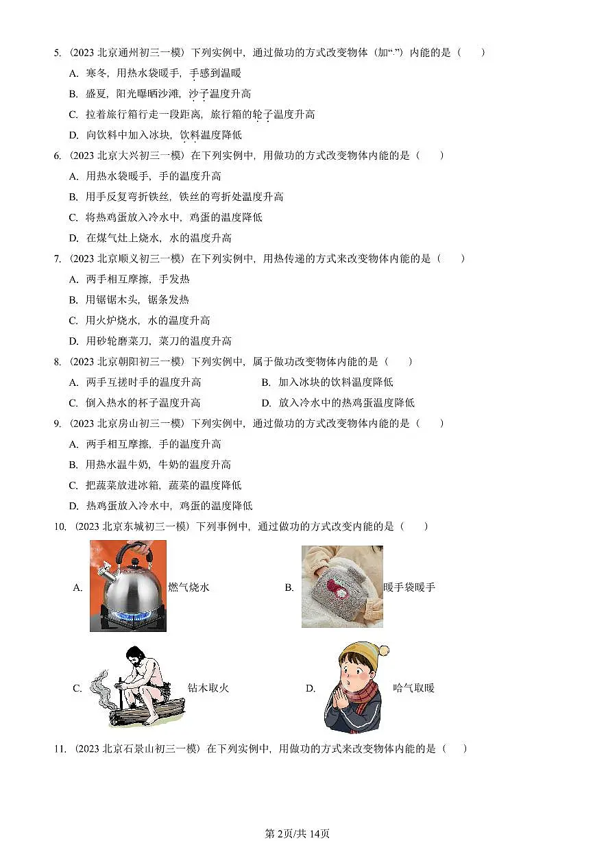2023—2025北京初三一模[中考模拟]物理汇编：内能第2页