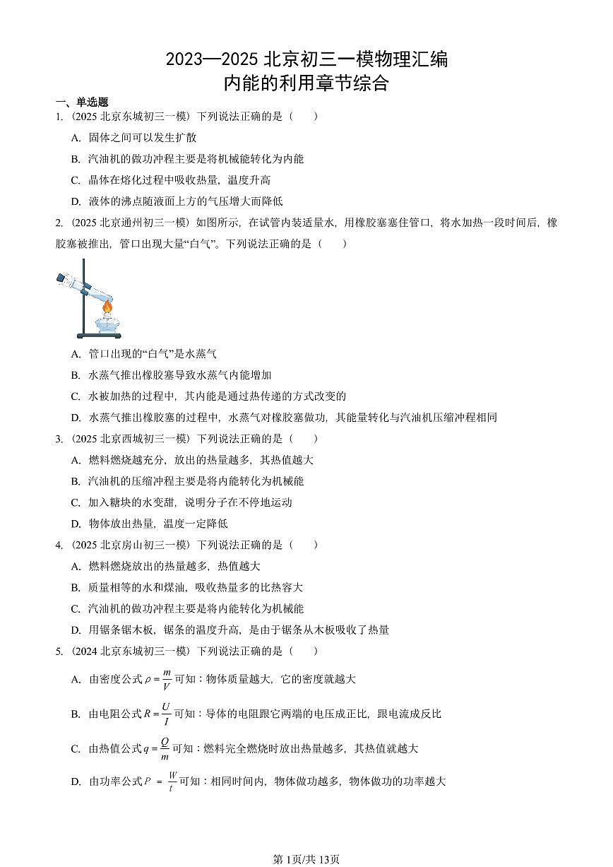 2023—2025北京初三一模[中考模拟]物理汇编：内能的利用章节综合第1页
