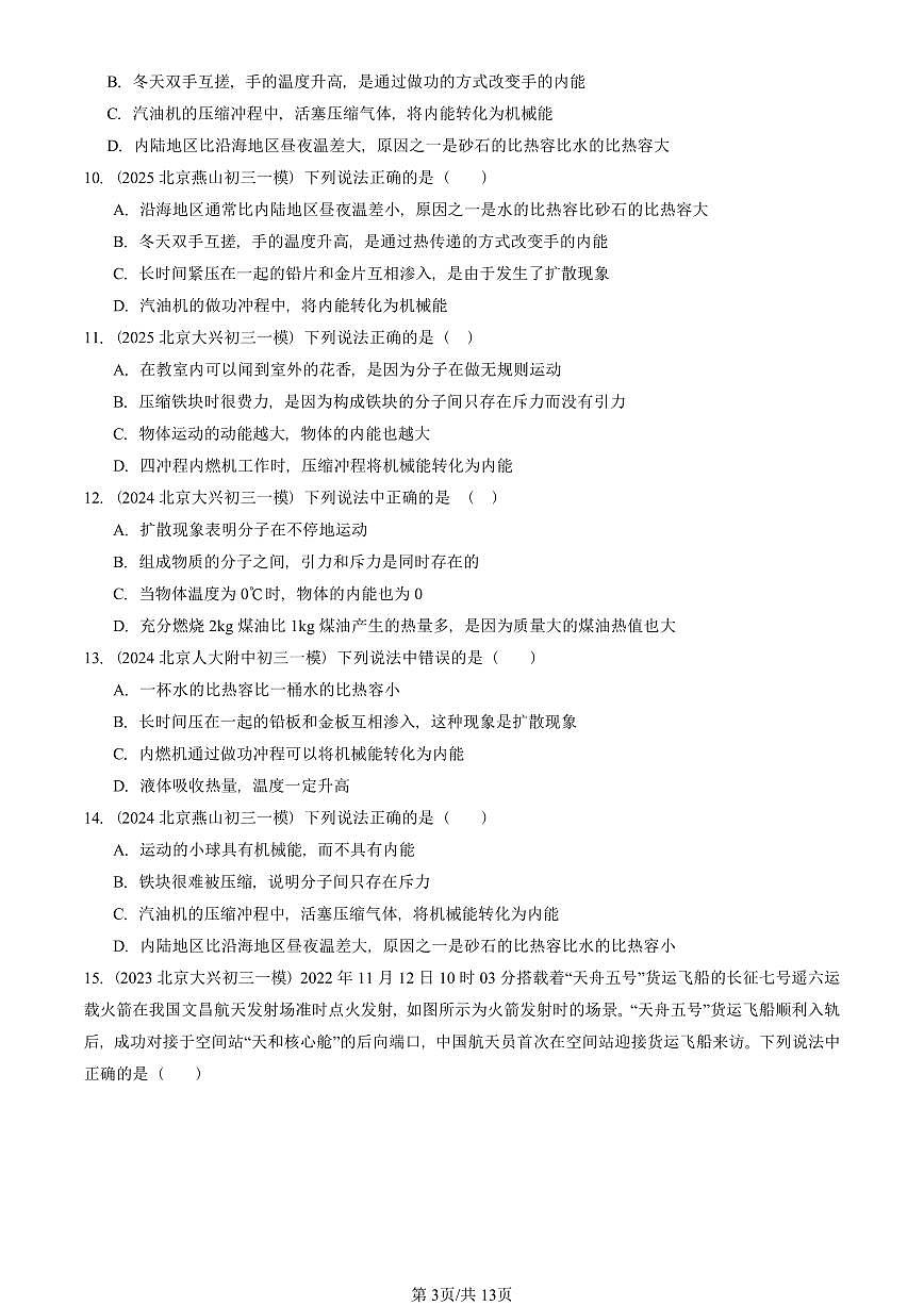 2023—2025北京初三一模[中考模拟]物理汇编：内能的利用章节综合第3页