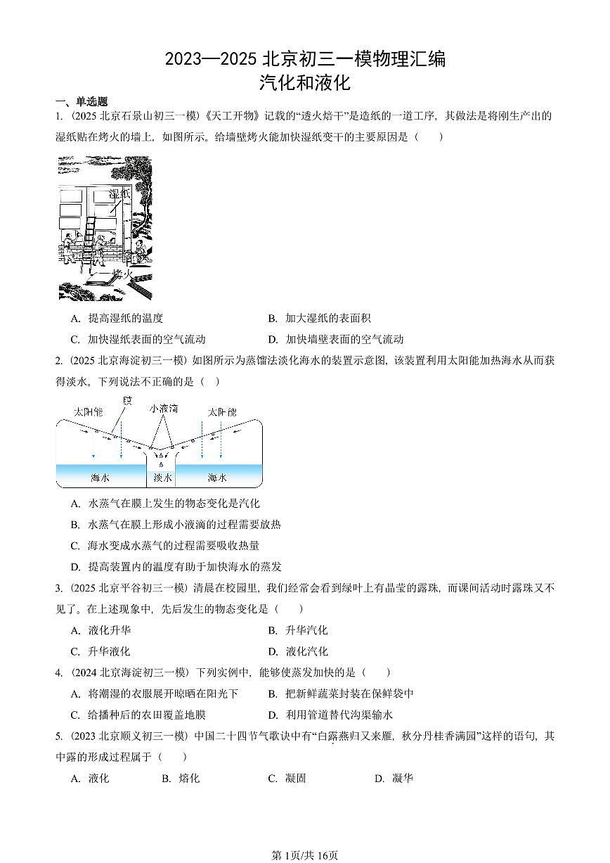2023—2025北京初三一模[中考模拟]物理汇编：汽化和液化第1页