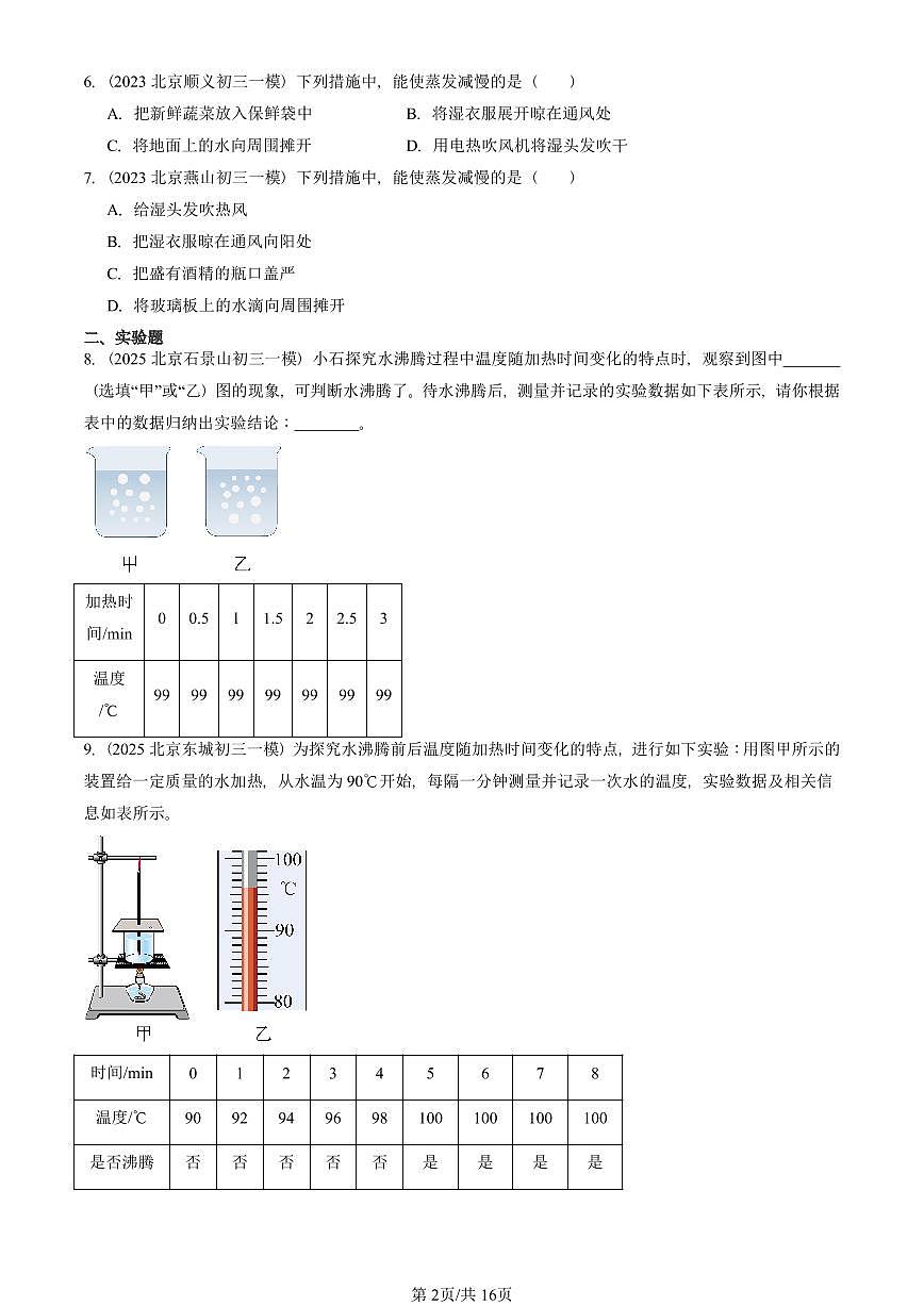 2023—2025北京初三一模[中考模拟]物理汇编：汽化和液化第2页