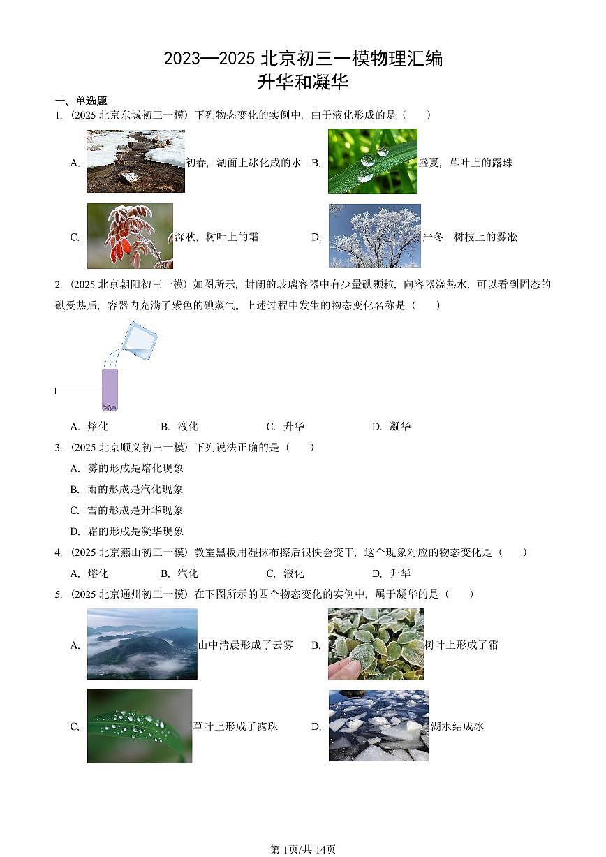 2023—2025北京初三一模[中考模拟]物理汇编：升华和凝华第1页