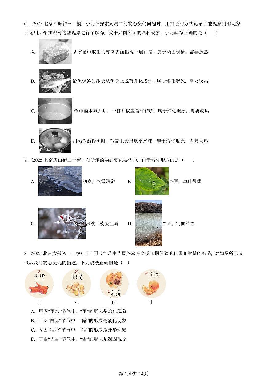 2023—2025北京初三一模[中考模拟]物理汇编：升华和凝华第2页