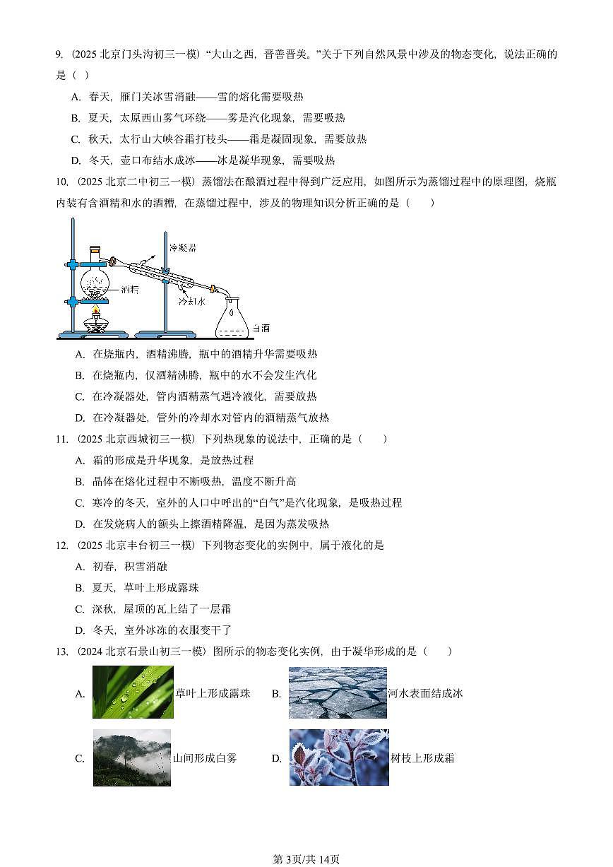2023—2025北京初三一模[中考模拟]物理汇编：升华和凝华第3页