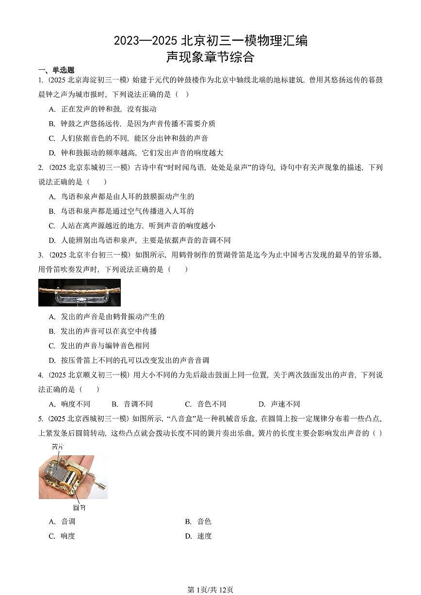 2023—2025北京初三一模[中考模拟]物理汇编：声现象章节综合第1页