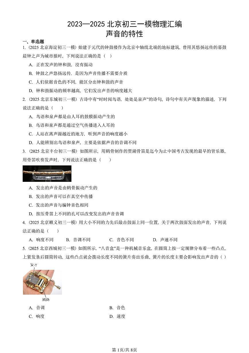 2023—2025北京初三一模[中考模拟]物理汇编：声音的特性第1页
