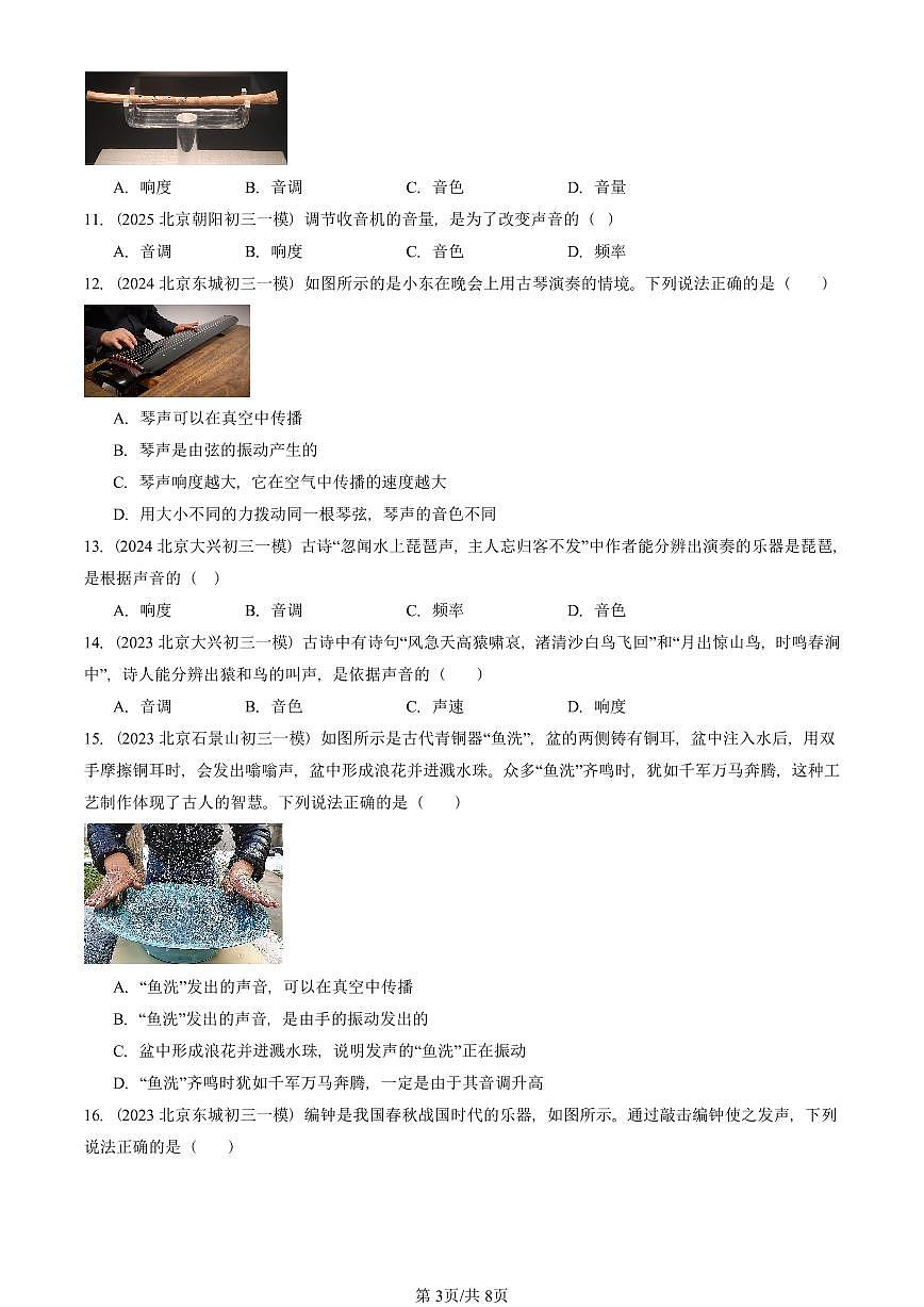 2023—2025北京初三一模[中考模拟]物理汇编：声音的特性第3页