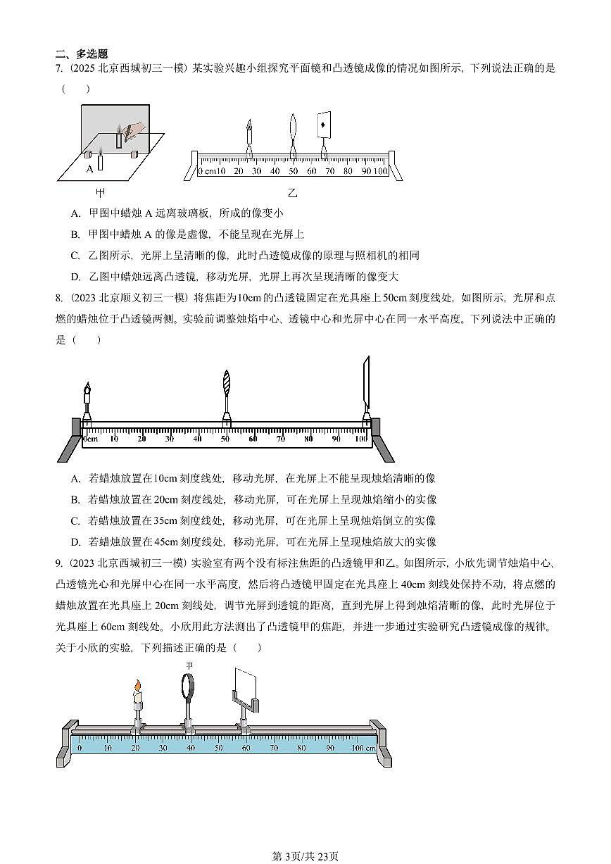 2023—2025北京初三一模[中考模拟]物理汇编：凸透镜成像的规律第3页