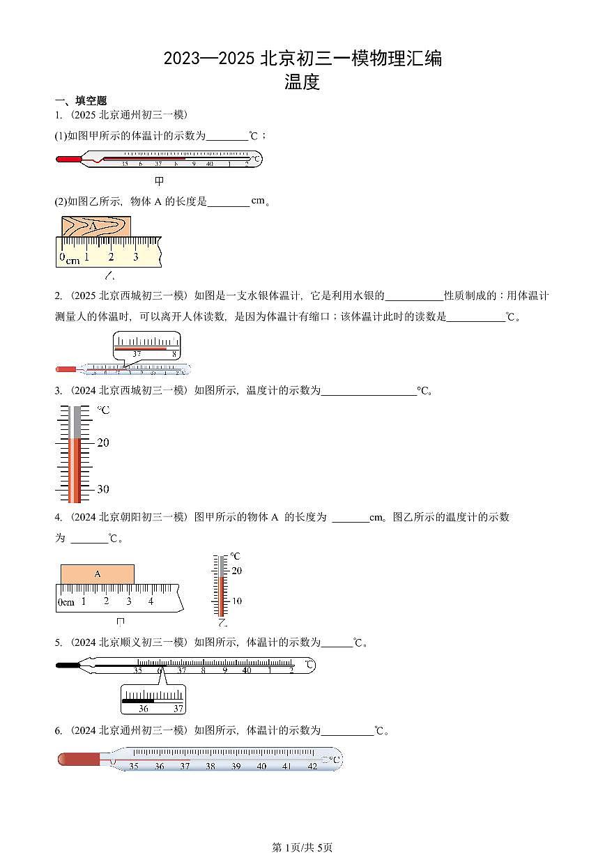 2023—2025北京初三一模[中考模拟]物理汇编：温度第1页