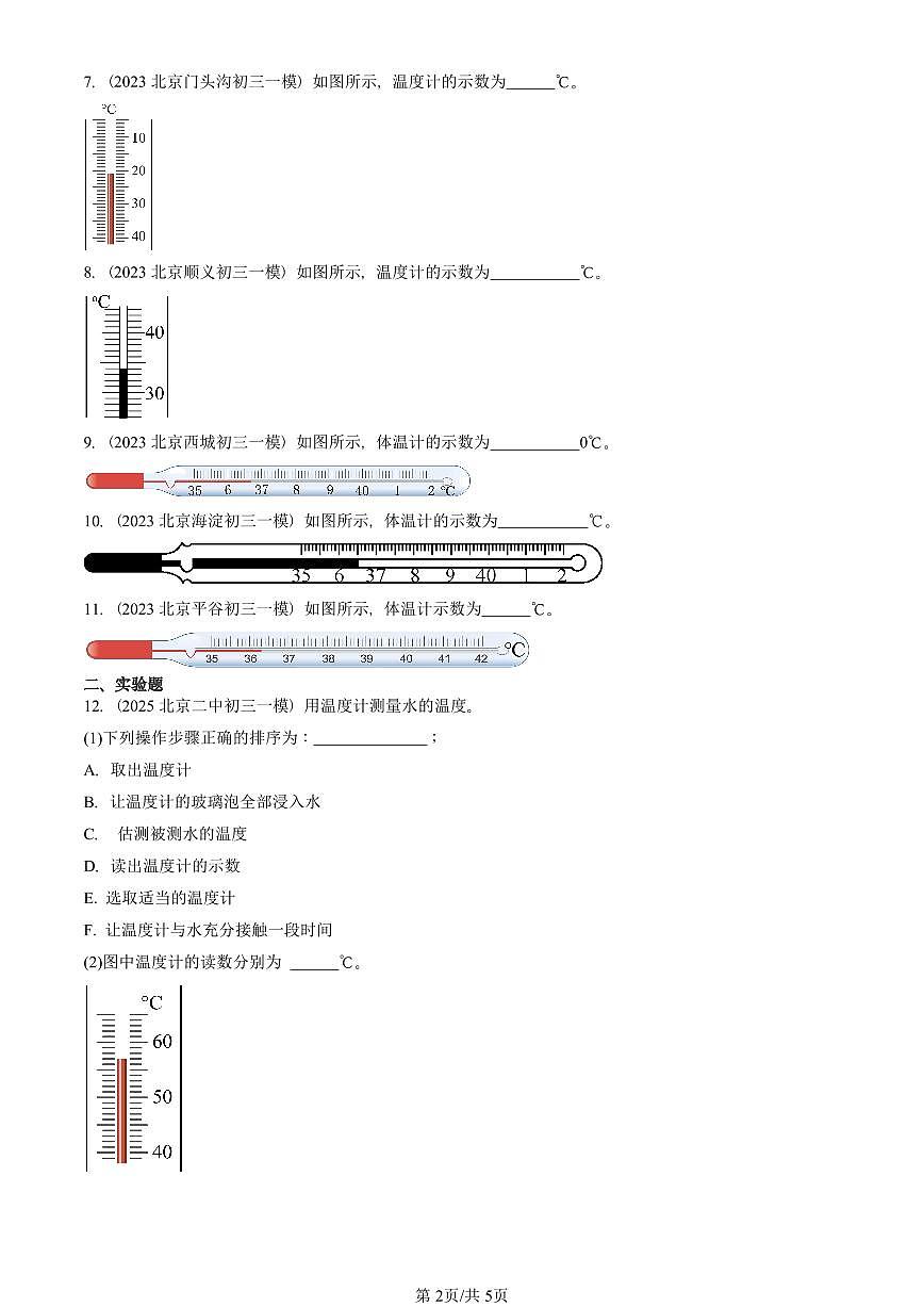 2023—2025北京初三一模[中考模拟]物理汇编：温度第2页