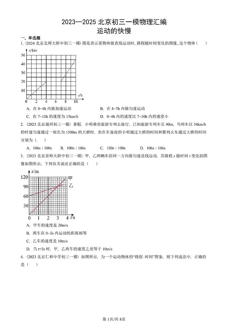 2023—2025北京初三一模[中考模拟]物理汇编：运动的快慢第1页
