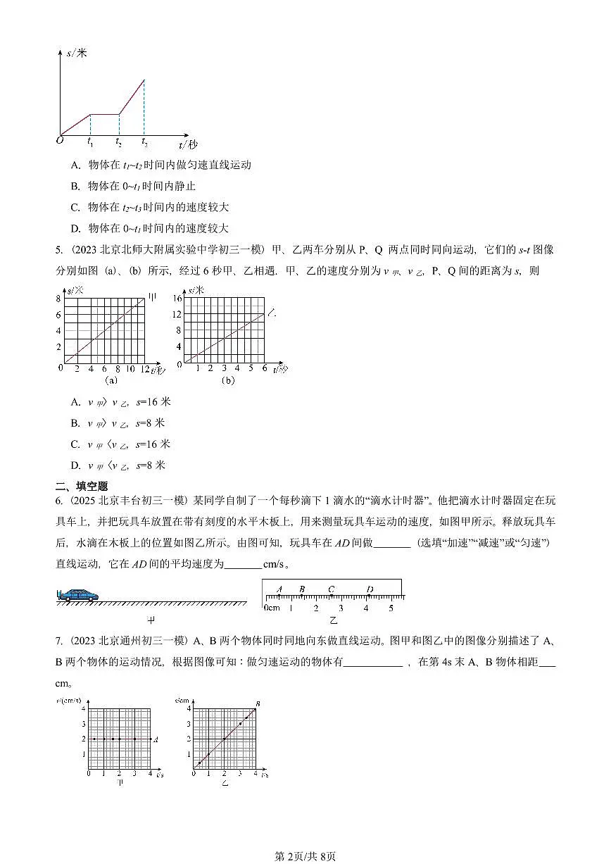 2023—2025北京初三一模[中考模拟]物理汇编：运动的快慢第2页
