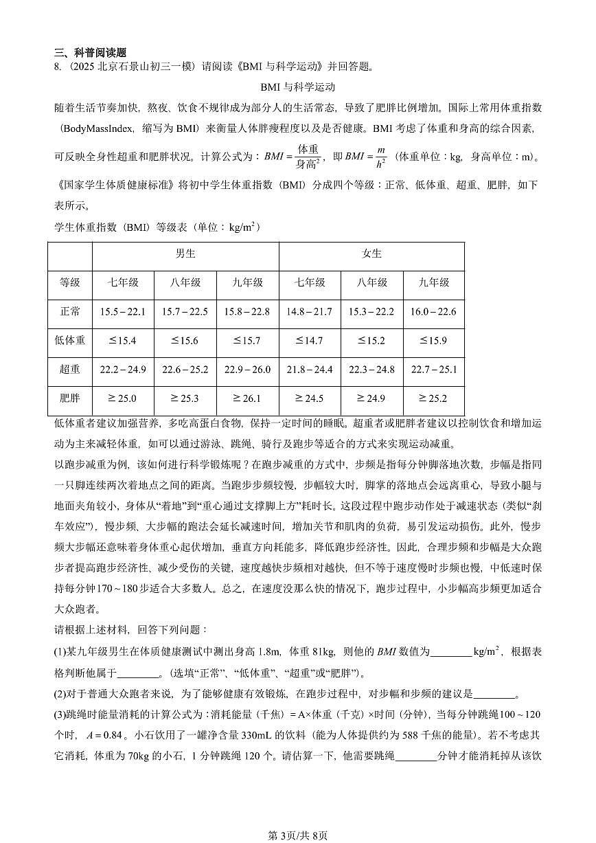 2023—2025北京初三一模[中考模拟]物理汇编：运动的快慢第3页