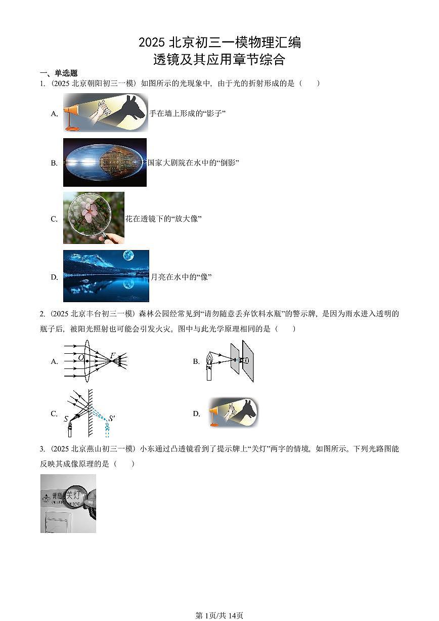 2025北京初三一模[中考模拟]物理汇编：透镜及其应用章节综合第1页